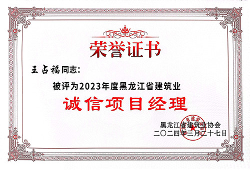 1712555988835814.jpg 誠信項(xiàng)目經(jīng)理王占福.jpg